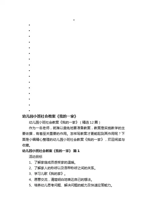 幼儿园小班社会教案《我的一家》（精选12篇）