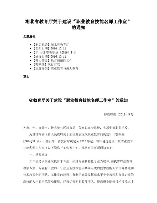 湖北省教育厅关于建设“职业教育技能名师工作室”的通知