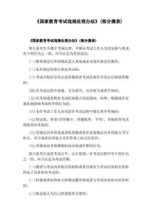 《国家教育考试违规处理办法》(部分摘录)