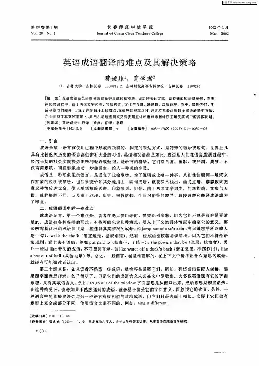 英语成语翻译的难点及其解决策略