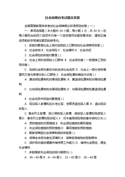 社会保障自考试题含答案