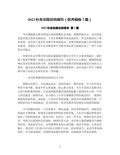 2023社会实践总结报告(优秀模板7篇)