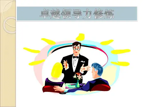卓越领导力修炼可编辑全文