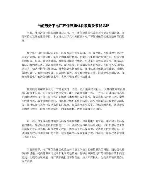 当前形势下电厂环保设施优化改造及节能思路
