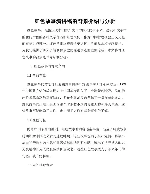红色故事演讲稿的背景介绍与分析