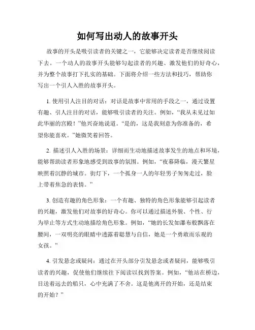 如何写出动人的故事开头