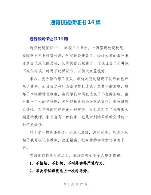 违反校规保证书14篇