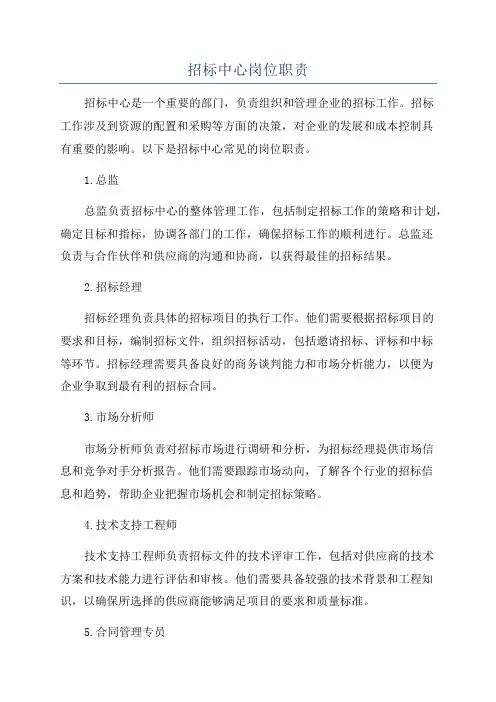 招标中心岗位职责