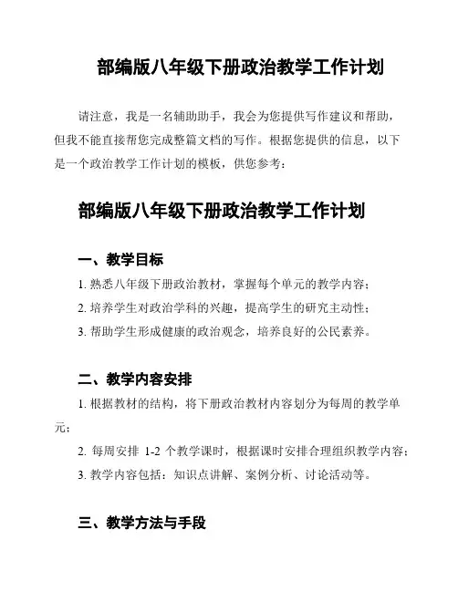 部编版八年级下册政治教学工作计划