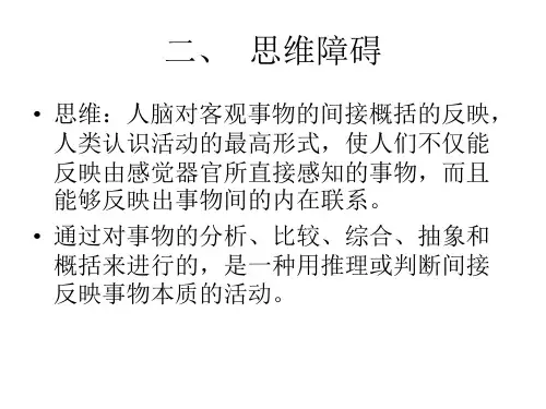 心理咨询师培训《变态心理学-思维障碍》课件