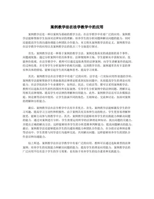 案例教学法在法学教学中的应用
