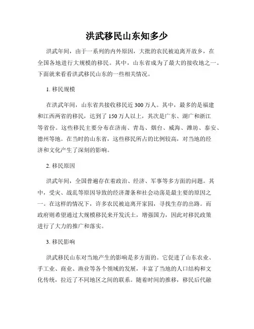 洪武移民山东知多少