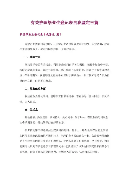 有关护理毕业生登记表自我鉴定三篇