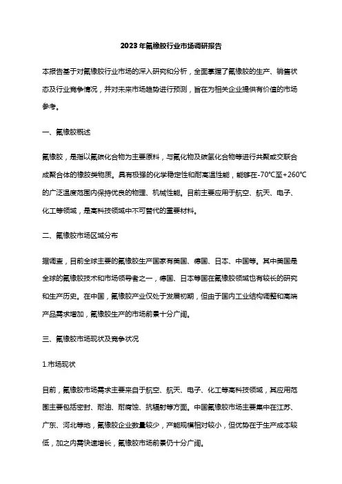 2023年氟橡胶行业市场调研报告