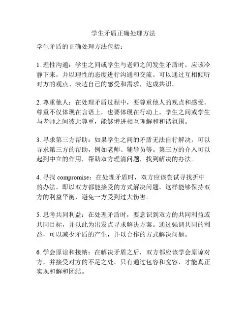学生矛盾正确处理方法