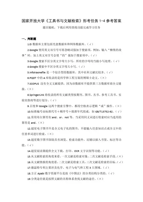 国家开放大学《工具书与文献检索》形考任务1-4参考答案