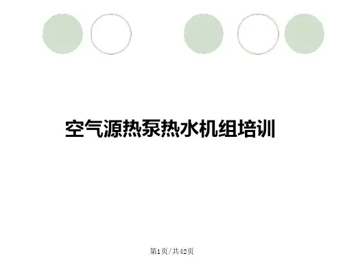 空气源热泵热水机组培训