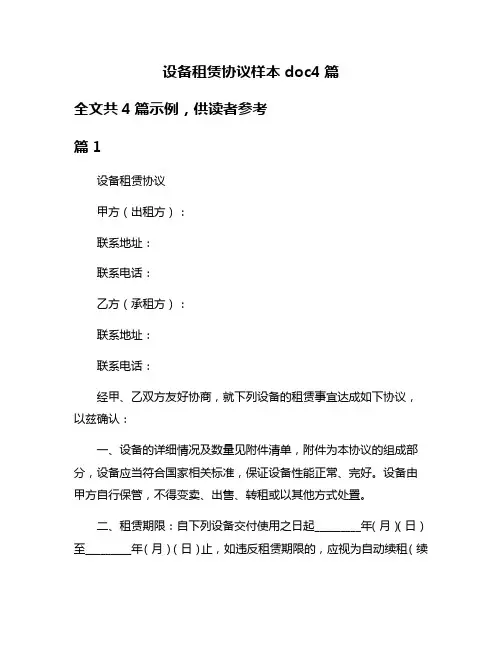 设备租赁协议样本doc4篇