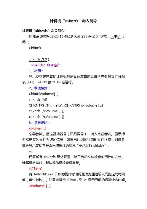 计算机“chkntfs”命令简介