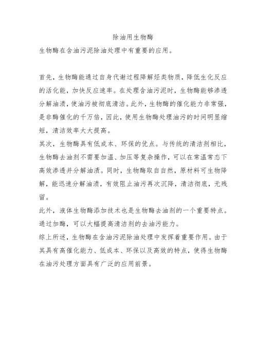 除油用生物酶