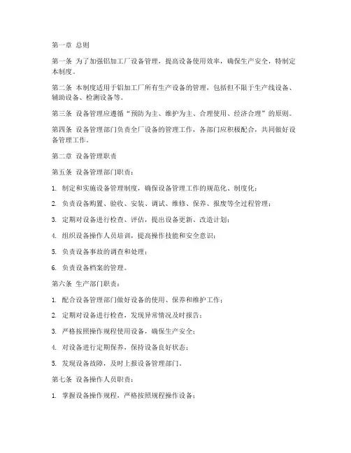 铝加工厂设备管理制度