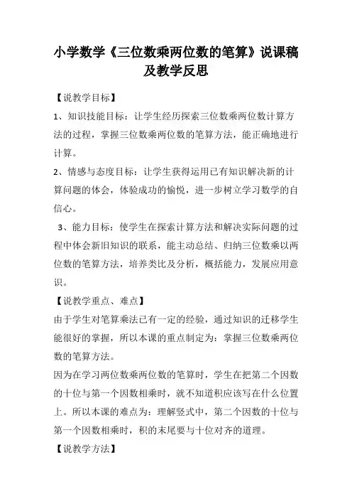 小学数学《三位数乘两位数的笔算》说课稿及教学反思