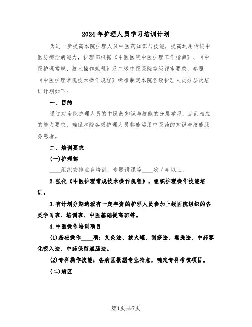 2024年护理人员学习培训计划(三篇)