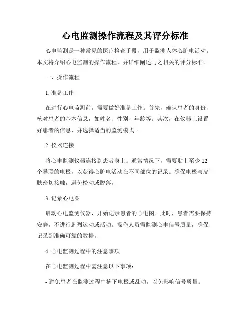 心电监测操作流程及其评分标准