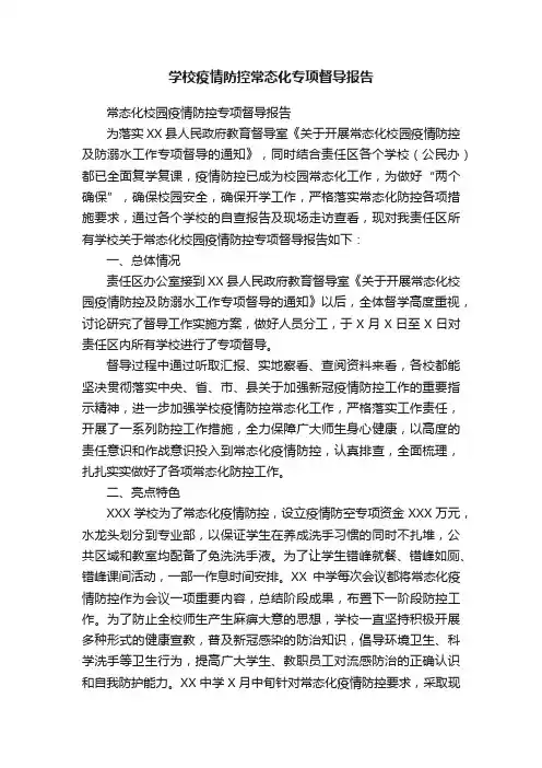 学校疫情防控常态化专项督导报告
