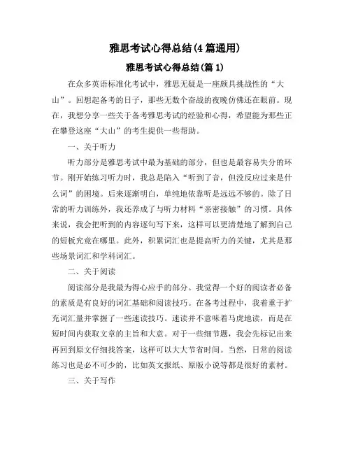 雅思考试心得总结(4篇通用)