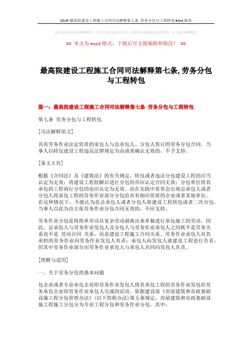 2019-最高院建设工程施工合同司法解释第七条,劳务分包与工程转包word版本 (14页)