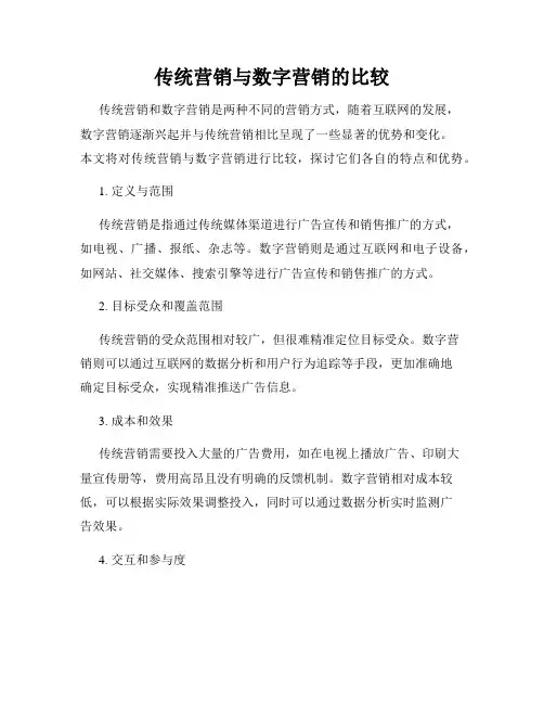 传统营销与数字营销的比较
