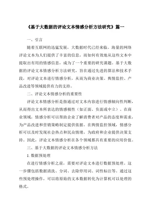 《基于大数据的评论文本情感分析方法研究》范文