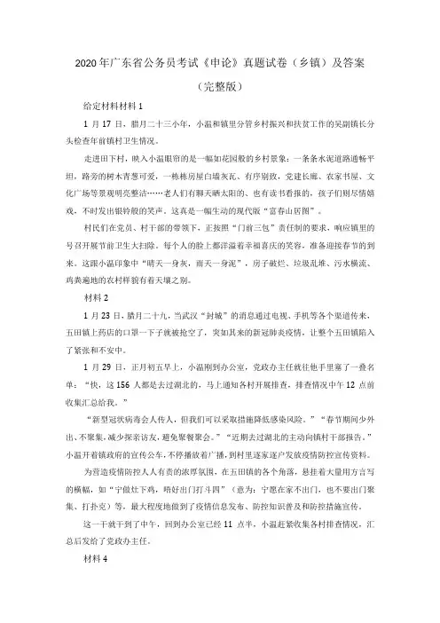 2020年广东省公务员考试《申论》真题试卷(乡镇)及答案(完整版)