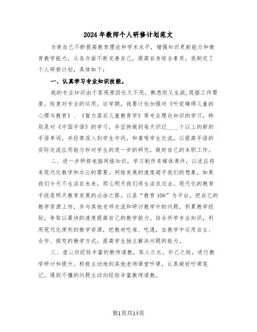 2024年教师个人研修计划范文（六篇）