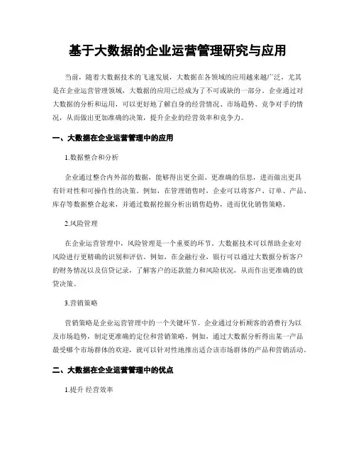 基于大数据的企业运营管理研究与应用