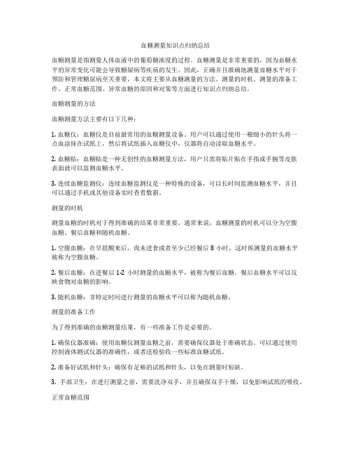 血糖测量知识点归纳总结
