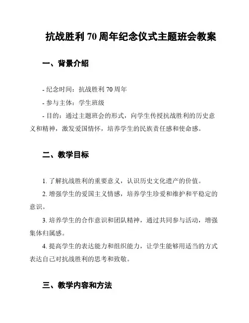 抗战胜利70周年纪念仪式主题班会教案