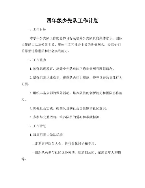 四年级少先队工作计划