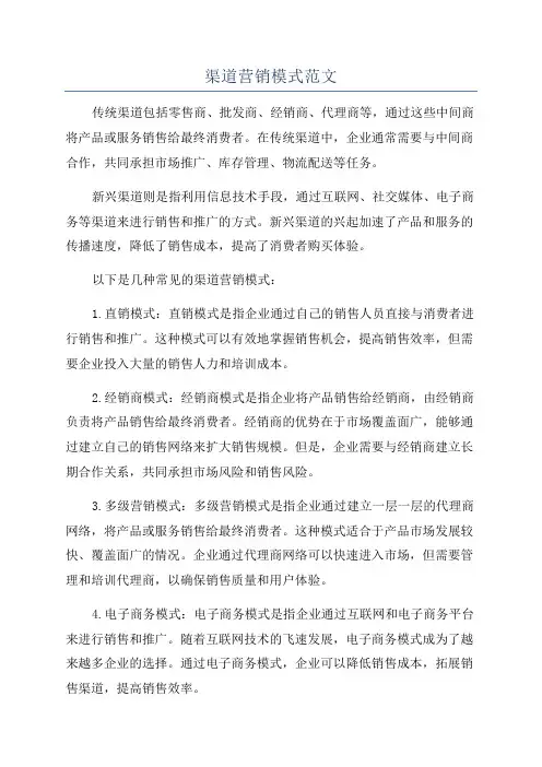 渠道营销模式范文