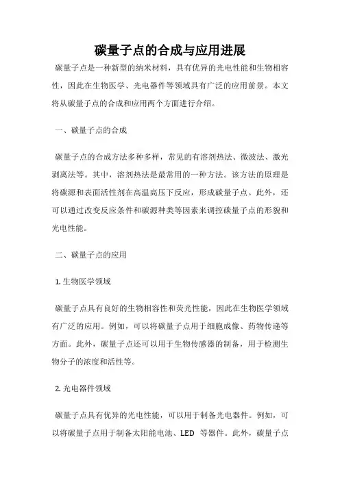 碳量子点的合成与应用进展