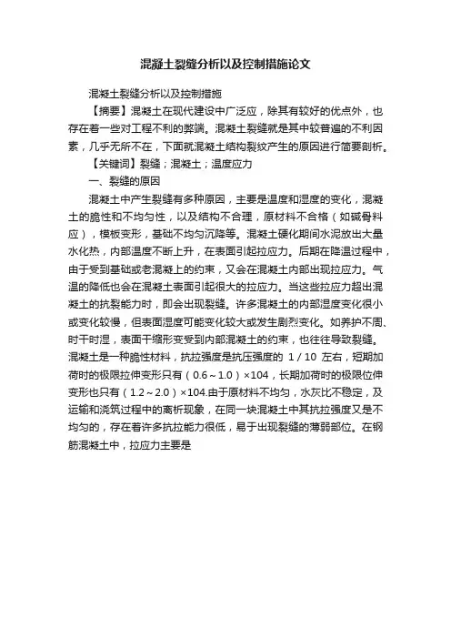 混凝土裂缝分析以及控制措施论文