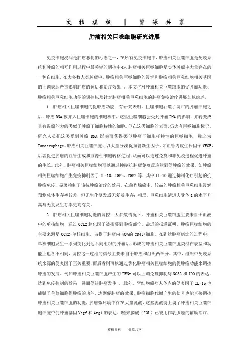 文档：肿瘤相关巨噬细胞