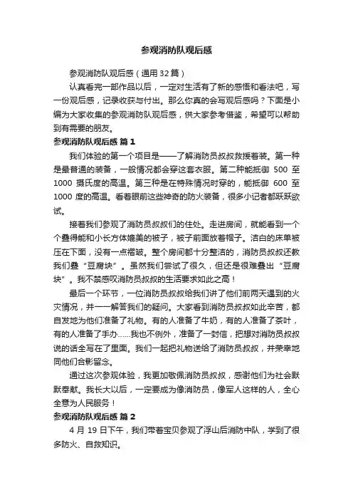 参观消防队观后感（通用32篇）