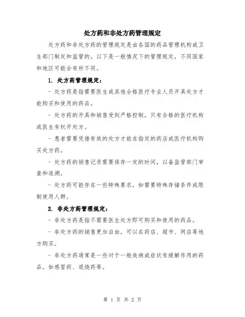 处方药和非处方药管理规定
