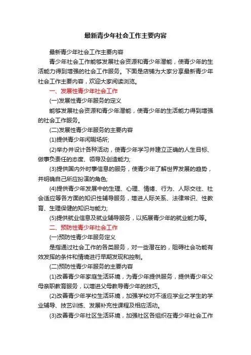 最新青少年社会工作主要内容