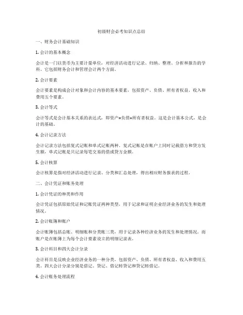 初级财会必考知识点总结