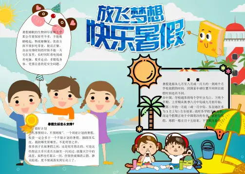 放飞梦想快乐暑假word小报手抄报模板