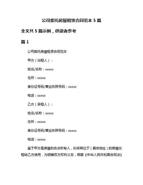 公司委托房屋租赁合同范本5篇