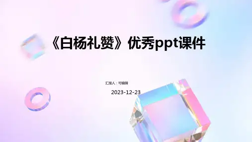 《白杨礼赞》优秀ppt课件